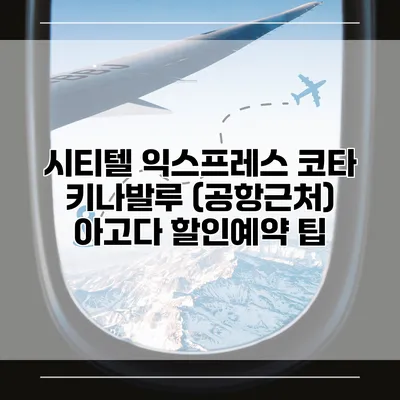 시티텔 익스프레스 코타 키나발루 (공항근처) 아고다 할인예약 팁