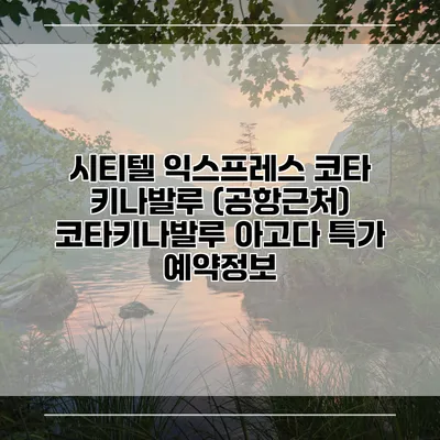 시티텔 익스프레스 코타 키나발루 (공항근처) 코타키나발루 아고다 특가 예약정보