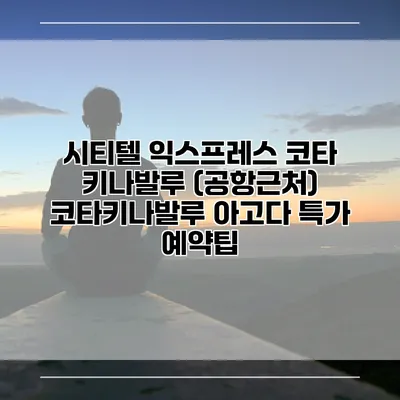 시티텔 익스프레스 코타 키나발루 (공항근처) 코타키나발루 아고다 특가 예약팁
