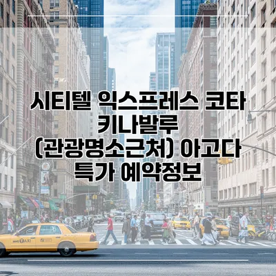 시티텔 익스프레스 코타 키나발루 (관광명소근처) 아고다 특가 예약정보