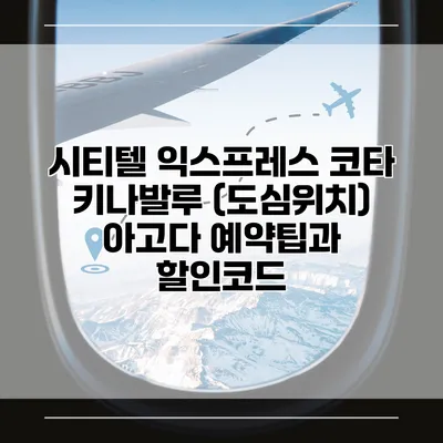 시티텔 익스프레스 코타 키나발루 (도심위치) 아고다 예약팁과 할인코드