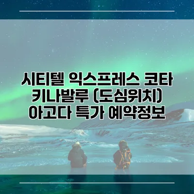 시티텔 익스프레스 코타 키나발루 (도심위치) 아고다 특가 예약정보