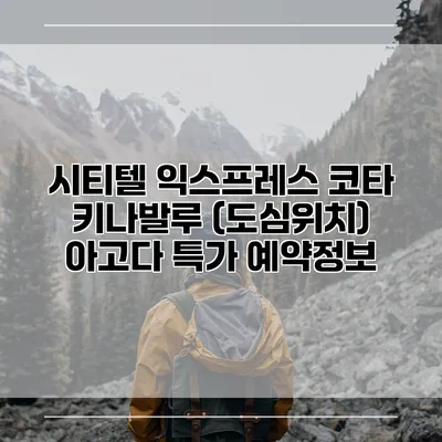 시티텔 익스프레스 코타 키나발루 (도심위치) 아고다 특가 예약정보
