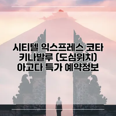 시티텔 익스프레스 코타 키나발루 (도심위치) 아고다 특가 예약정보