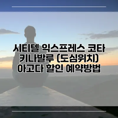 시티텔 익스프레스 코타 키나발루 (도심위치) 아고다 할인 예약방법