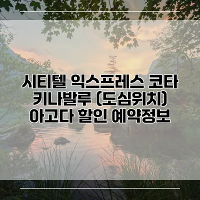 시티텔 익스프레스 코타 키나발루 (도심위치) 아고다 할인 예약정보