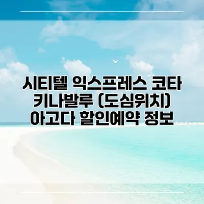 시티텔 익스프레스 코타 키나발루 (도심위치) 아고다 할인예약 정보