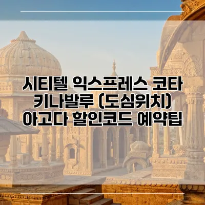 시티텔 익스프레스 코타 키나발루 (도심위치) 아고다 할인코드 예약팁