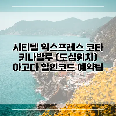 시티텔 익스프레스 코타 키나발루 (도심위치) 아고다 할인코드 예약팁