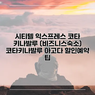 시티텔 익스프레스 코타 키나발루 (비즈니스숙소) 코타키나발루 아고다 할인예약 팁