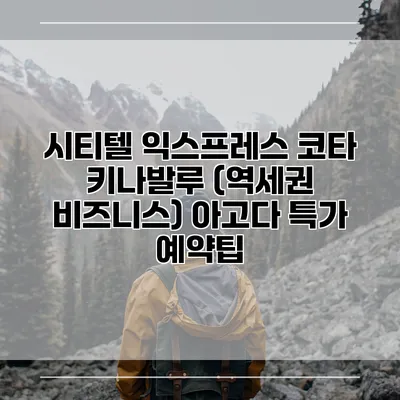 시티텔 익스프레스 코타 키나발루 (역세권 비즈니스) 아고다 특가 예약팁