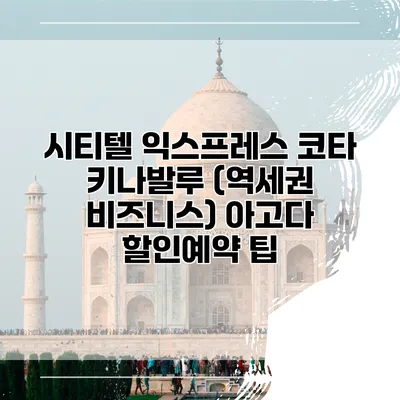 시티텔 익스프레스 코타 키나발루 (역세권 비즈니스) 아고다 할인예약 팁