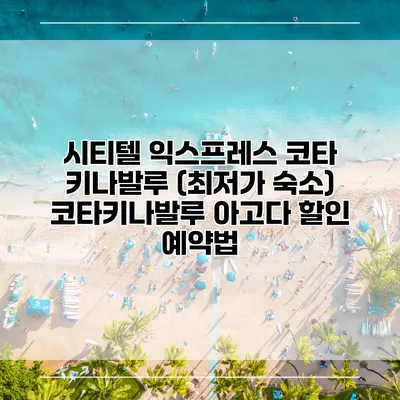 시티텔 익스프레스 코타 키나발루 (최저가 숙소) 코타키나발루 아고다 할인 예약법