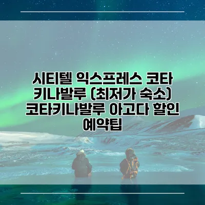 시티텔 익스프레스 코타 키나발루 (최저가 숙소) 코타키나발루 아고다 할인 예약팁