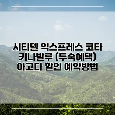 시티텔 익스프레스 코타 키나발루 (투숙혜택) 아고다 할인 예약방법