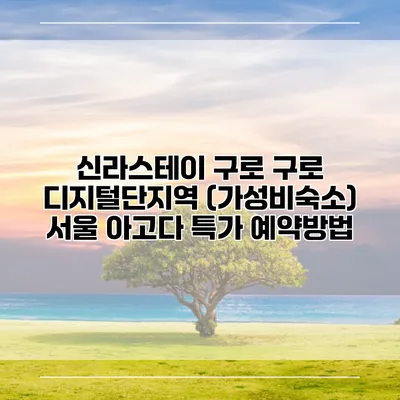 신라스테이 구로 구로 디지털단지역 (가성비숙소) 서울 아고다 특가 예약방법