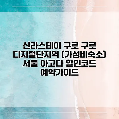 신라스테이 구로 구로 디지털단지역 (가성비숙소) 서울 아고다 할인코드 예약가이드