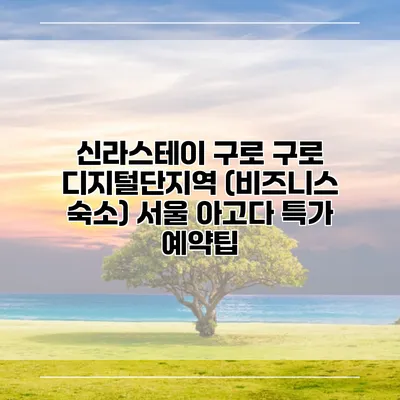 신라스테이 구로 구로 디지털단지역 (비즈니스 숙소) 서울 아고다 특가 예약팁