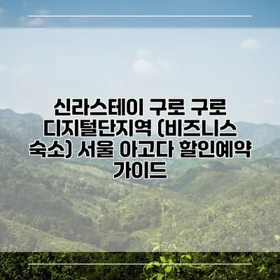 신라스테이 구로 구로 디지털단지역 (비즈니스 숙소) 서울 아고다 할인예약 가이드