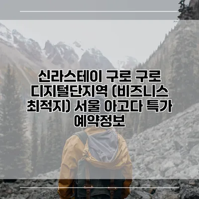 신라스테이 구로 구로 디지털단지역 (비즈니스 최적지) 서울 아고다 특가 예약정보