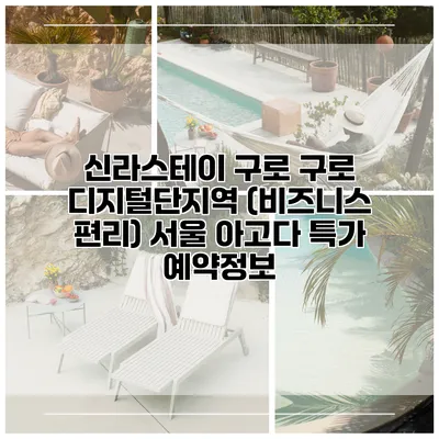 신라스테이 구로 구로 디지털단지역 (비즈니스 편리) 서울 아고다 특가 예약정보