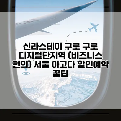 신라스테이 구로 구로 디지털단지역 (비즈니스 편의) 서울 아고다 할인예약 꿀팁