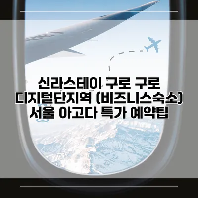 신라스테이 구로 구로 디지털단지역 (비즈니스숙소) 서울 아고다 특가 예약팁