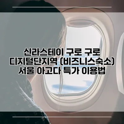 신라스테이 구로 구로 디지털단지역 (비즈니스숙소) 서울 아고다 특가 이용법