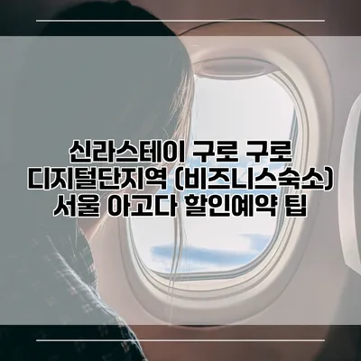 신라스테이 구로 구로 디지털단지역 (비즈니스숙소) 서울 아고다 할인예약 팁