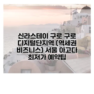 신라스테이 구로 구로 디지털단지역 (역세권 비즈니스) 서울 아고다 최저가 예약팁