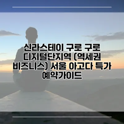 신라스테이 구로 구로 디지털단지역 (역세권 비즈니스) 서울 아고다 특가 예약가이드