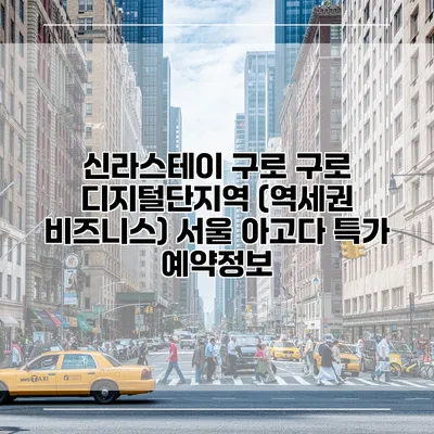 신라스테이 구로 구로 디지털단지역 (역세권 비즈니스) 서울 아고다 특가 예약정보