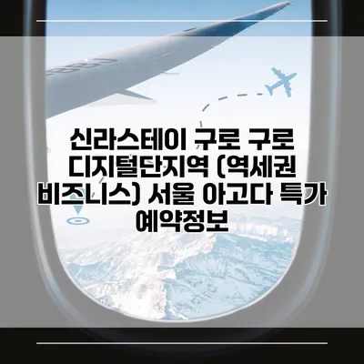 신라스테이 구로 구로 디지털단지역 (역세권 비즈니스) 서울 아고다 특가 예약정보