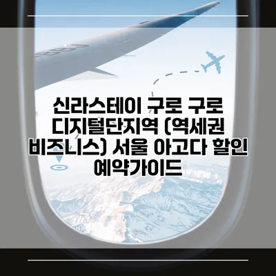 신라스테이 구로 구로 디지털단지역 (역세권 비즈니스) 서울 아고다 할인 예약가이드
