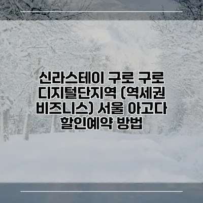 신라스테이 구로 구로 디지털단지역 (역세권 비즈니스) 서울 아고다 할인예약 방법