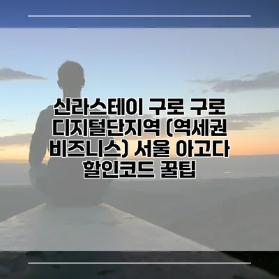 신라스테이 구로 구로 디지털단지역 (역세권 비즈니스) 서울 아고다 할인코드 꿀팁