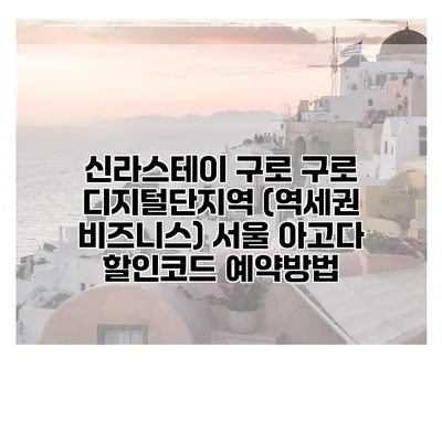 신라스테이 구로 구로 디지털단지역 (역세권 비즈니스) 서울 아고다 할인코드 예약방법