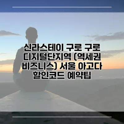 신라스테이 구로 구로 디지털단지역 (역세권 비즈니스) 서울 아고다 할인코드 예약팁