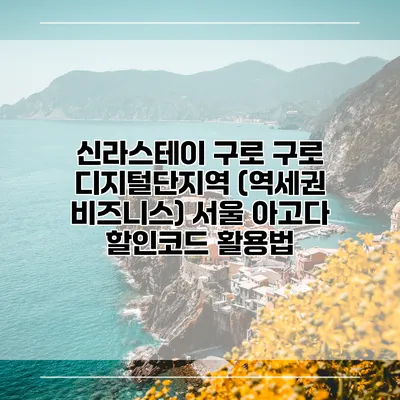 신라스테이 구로 구로 디지털단지역 (역세권 비즈니스) 서울 아고다 할인코드 활용법