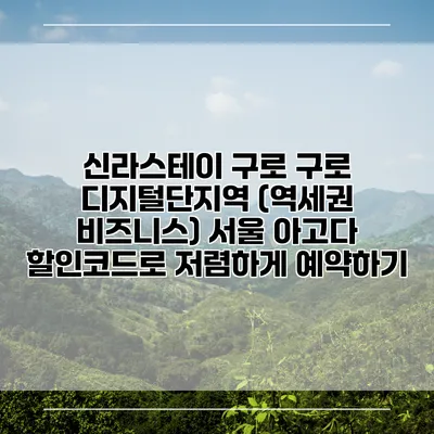 신라스테이 구로 구로 디지털단지역 (역세권 비즈니스) 서울 아고다 할인코드로 저렴하게 예약하기