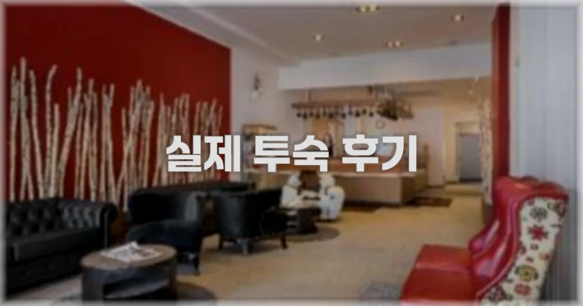 💬 실제 투숙 후기