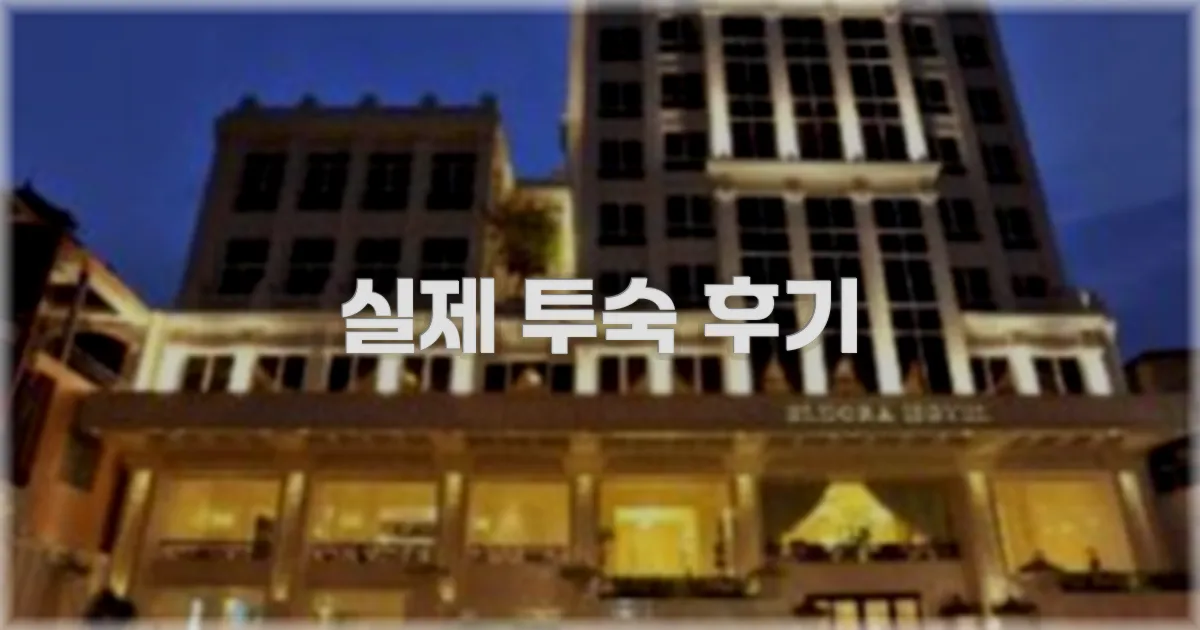 💬 실제 투숙 후기
