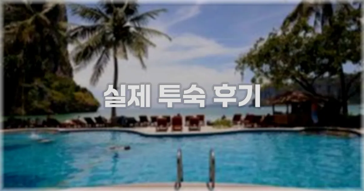 💬 실제 투숙 후기