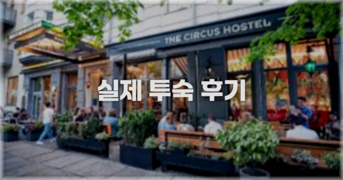 💬 실제 투숙 후기