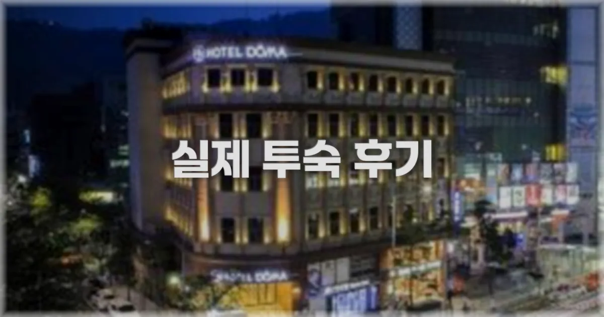 💬 실제 투숙 후기