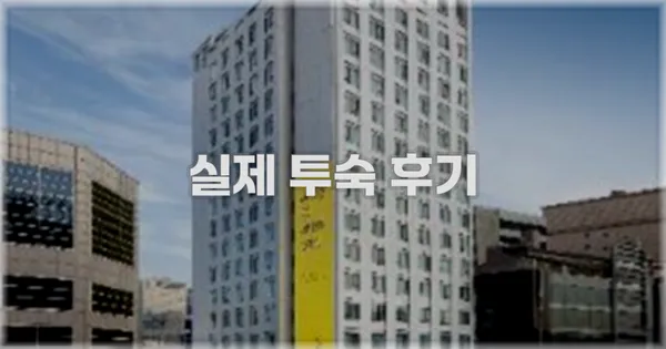 💬 실제 투숙 후기