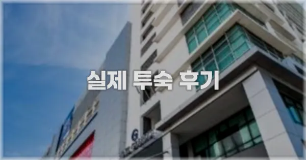 💬 실제 투숙 후기