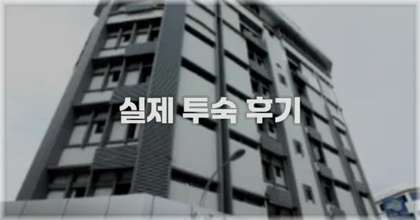 💬 실제 투숙 후기