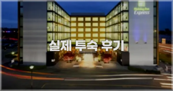 💬 실제 투숙 후기