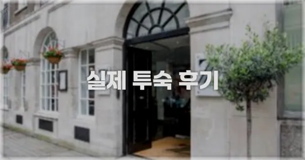 💬 실제 투숙 후기